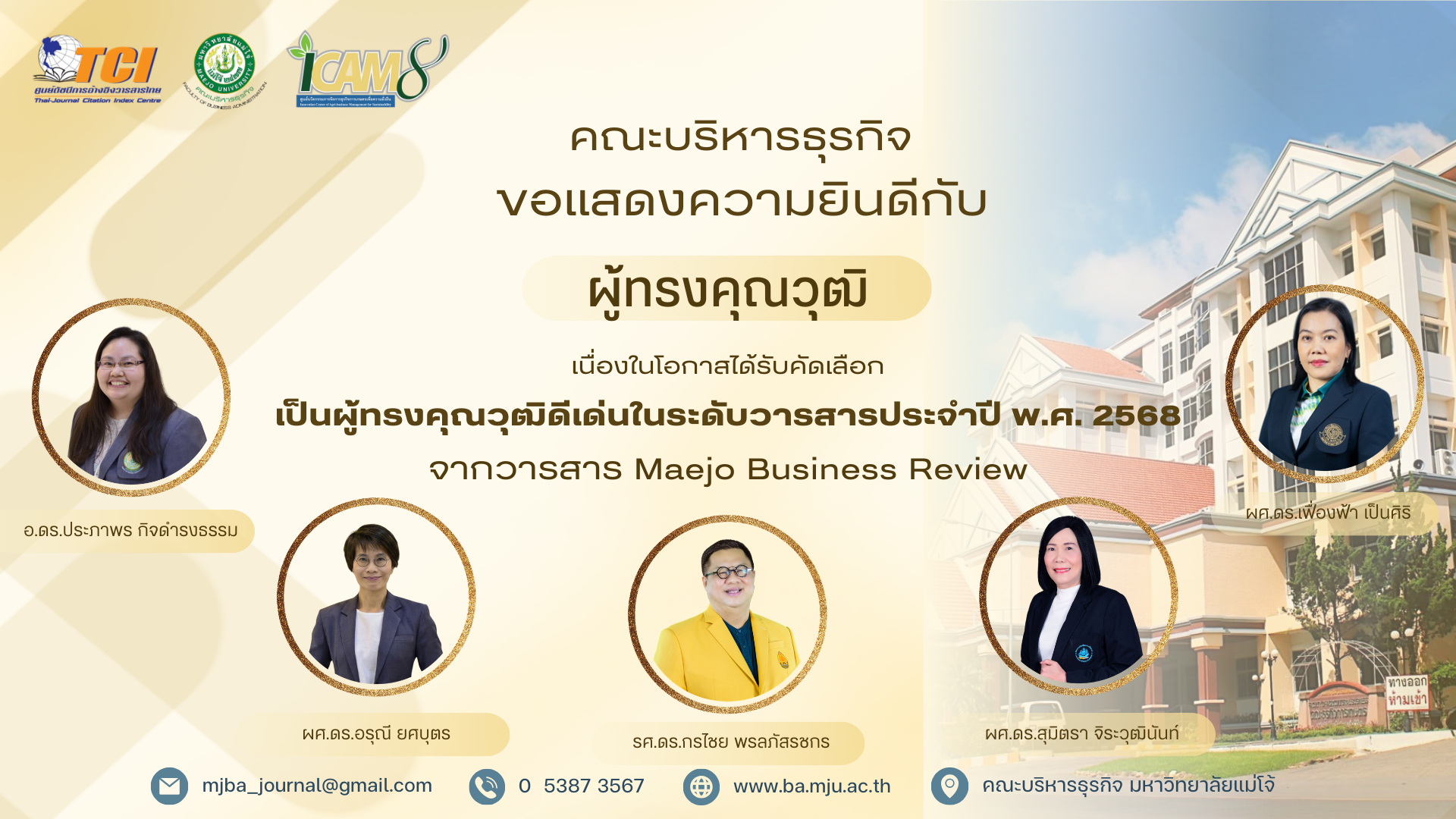 คณะบริหารธุรกิจ ขอแสดงความยินดีกับผู้ทรงคุณวุฒิ เนื่องในโอกาสได้รับคัดเลือก เป็นผู้ทรงคุณวุฒิดีเด่นในระดับวารสาร ประจำปี พ.ศ. 2568