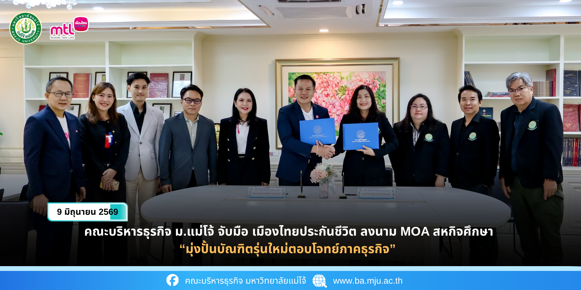 คณะบริหารธุรกิจ ม.แม่โจ้ จับมือ เมืองไทยประกันชีวิต ลงนาม MOA สหกิจศึกษา มุ่งปั้นบัณฑิตรุ่นใหม่ตอบโจทย์ภาคธุรกิจ