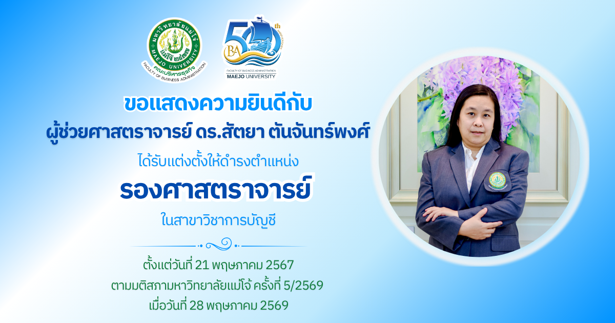 ขอแสดงความยินดีกับบุคลากรที่ได้รับแต่งตั้งให้ดำรงตำแหน่งทางวิชาการ 