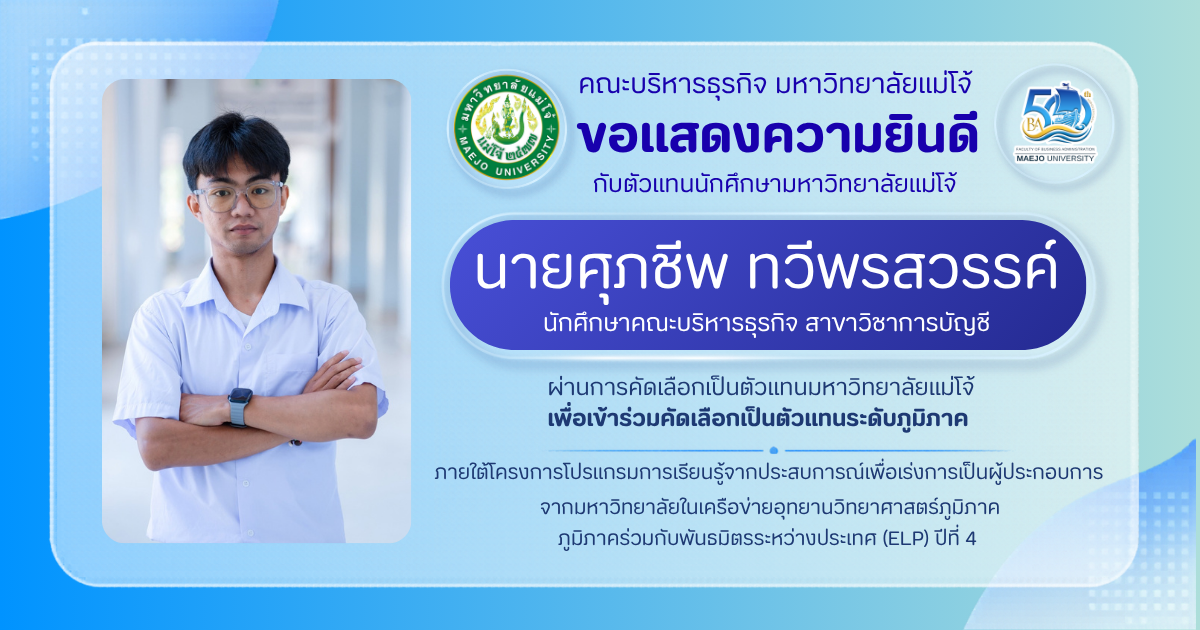 คณะบริหารธุรกิจ มหาวิทยาลัยแม่โจ้ ขอแสดงความยินดีกับตัวแทนนักศึกษาระดับมหาวิทยาลัยแม่โจ้