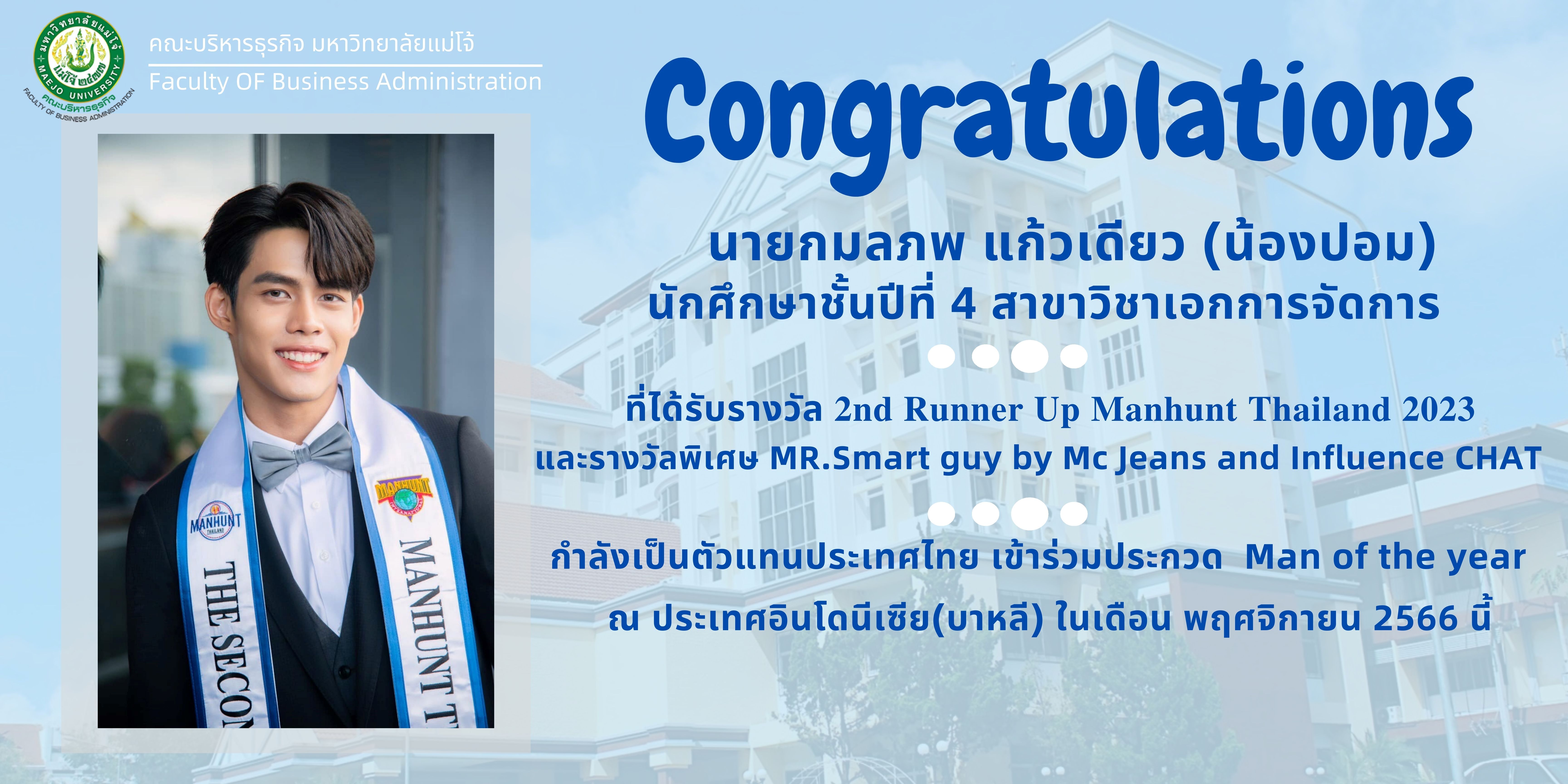 คณะบริหารธุรกิจขอแสดงความยินดีกับ นายกมลภพ แก้วเดียว (น้องปอม) นักศึกษาชั้นปีที่ 4 สาขาวิชาการจัดการ ที่ได้รับรางวัล 2nd Runner Up Manhunt Thailand2023